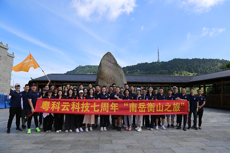 2022年6月26日，是粵科云科技成立七周年的日子。在公司組織下，粵科云科技及下屬各分支機(jī)構(gòu)員工共同參加了七周年紀(jì)念活動(dòng)“南岳衡山之旅”。同時(shí)公司亦對(duì)入職公司七周年的資深員工進(jìn)行頒獎(jiǎng)，以資鼓勵(lì)。