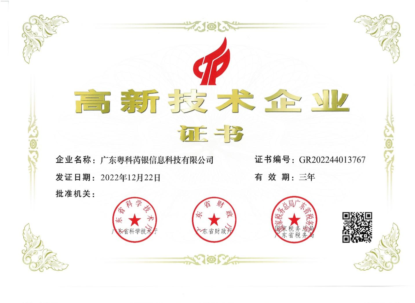 廣東芮銀成功通過(guò)認(rèn)證獲評(píng)“國(guó)家級(jí)高新技術(shù)企業(yè)”。